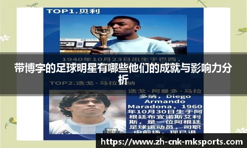 带博字的足球明星有哪些他们的成就与影响力分析
