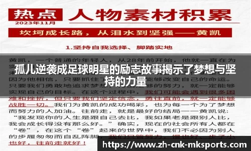 孤儿逆袭成足球明星的励志故事揭示了梦想与坚持的力量